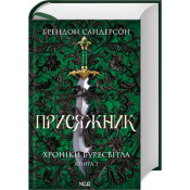 Хроніки Буресвітла. Книга 3. Присяжник 