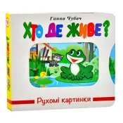 Хто де живе? Рухомі картинки 