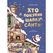 Хто поцупив шапку Санти 