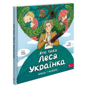 Хто така Леся Українка. Оповідь у малюнках 