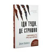 Іди туди, де страшно. І матимеш те, про що мрієш 