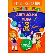 Ігрові завдання з наліпками — Англійська мова. 3 клас 