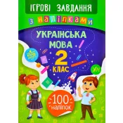  Ігрові завдання з наліпками — Українська мова. 2 клас 