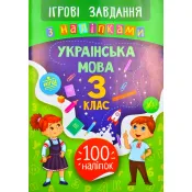 Ігрові завдання з наліпками – Українська мова. 3 клас 