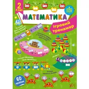 Ігровий тренажер — Математика. 2 клас 