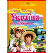 Україна - моя Батьківщина. Ілюстрована енциклопедія 