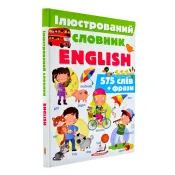 Ілюстрований словник ENGLISH 