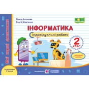 Інформатика. Мої перші досягнення : індивідуальні роботи. 2 клас (за програмою Р. Шияна) +наліпки 