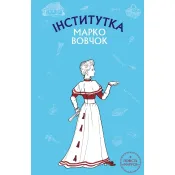 Інститутка. Маруся (Шкільна серія) 