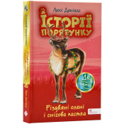 Історії порятунку. Різдвяні олені і снігова пастка (Спецвидання третє) 