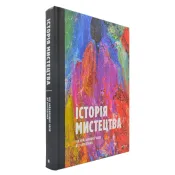 Історія мистецтва від найдавніших часів до сьогодення 