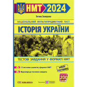 Історія України. Тестові завдання у форматі НМТ 2024 