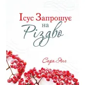 Ісус запрошує на Різдво 