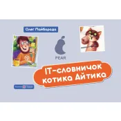 IT-словничок котика Айтика 