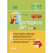 Я досліджую світ. 3 клас. Частина 1 (за підручником Т. Г. Гільберг, С. С. Тарнавської, Н. М. Павич) 