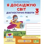 Я досліджую світ : діагностичні роботи. 3 клас (до підручника Т. Гільберг, С. Тарнавської та ін.) 