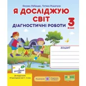 Я досліджую світ. Діагностичні роботи. 3 клас (до підручника Волощенко О.) за програмою Р. Шияна + Індекси результатів навчання учнів 