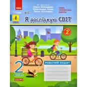 НУШ ДИДАКТА Я досліджую світ. 2 клас. Робочий зошит у 2-х частинах до підручника О. Волощенко, О. Козак, Г. Остапенко. Частина 2 