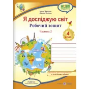 Я досліджую світ : робочий зошит для 4 класу ЗЗСО. У 2 частинах Частина 2 (до підручника Т. Гільберг) 