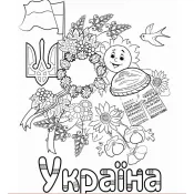 Я люблю Україну: інтегрований посібник-зошит з українознавства для 1 класу. Частина 2 