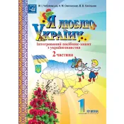 Я люблю Україну: інтегрований посібник-зошит з українознавства для 1 класу. Частина 2 