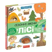 Сезонні зміни у лісі. Я пізнаю світ 