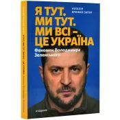 Я тут. Ми тут. Ми всі — це Україна. Феномен Володимира Зеленського 