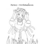 Я українка! Розмальовка для юних патріоток 