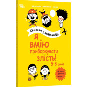 Я вмію приборкувати злість! 5–8 років. Книжка з наліпками 