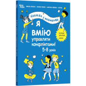 Я вмію управляти конфліктами! 5–8 років. Книжка з наліпками 