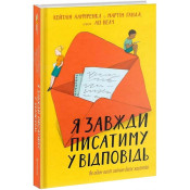 Я завжди писатиму у відповідь: як один лист змінив двоє життів 