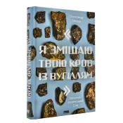 Я змішаю твою кров із вугіллям. Зрозуміти український Схід 