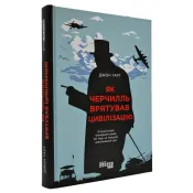 Як Черчилль врятував цивілізацію 