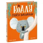 Як коалу гуляти викликали 