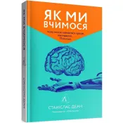 Як ми вчимося. Чому мозок навчається краще, ніж машина… Поки що 