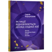 Як нації відновлюються: досвід Східної Азії 