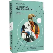 Як насправді влаштований світ. Минуле теперішнє і майбутнє з погляду науки (м'яка обкладинка) 