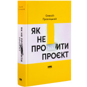 Як не профакапити проєкт 