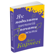 Як подолати неспокій і почати жити 