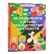 Як розмовляти з дітьми про мистецтво ХХ століття 