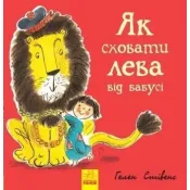 Як сховати лева від бабусі. Книга 2 