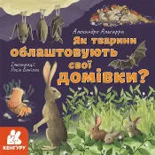 Дізнавайся про світ разом із нами! Як тварини облаштовують свої домівки? 