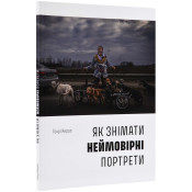 Як знімати неймовірні портрети 