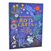 Йдуть свята. Про Різдво, святого Миколая й новорічні традиції на світі 