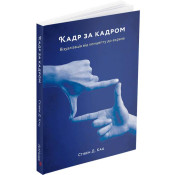 Кадр за кадром. Візуалізація від концепту до екрана 