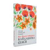 Кайдашева сім'я (Клуб Сімейного Дозвілля) 