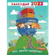 Календар дитячий 2022 р. Про звірят-дитинчат (з наліпками) 
