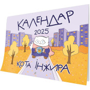 Календар кота Інжира на 2025 рік (Урбаністичний)