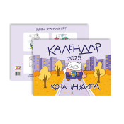 Календар кота Інжира на 2025 рік (Урбаністичний)