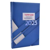 Календар щасливого чоловіка 2023 (Синій) 